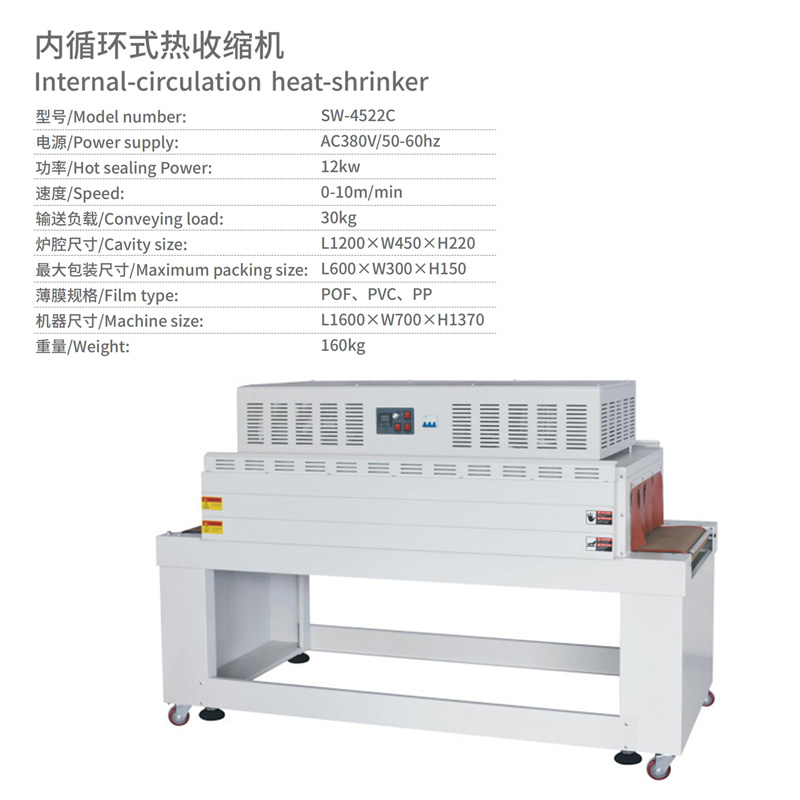 內循環式熱收縮機參數